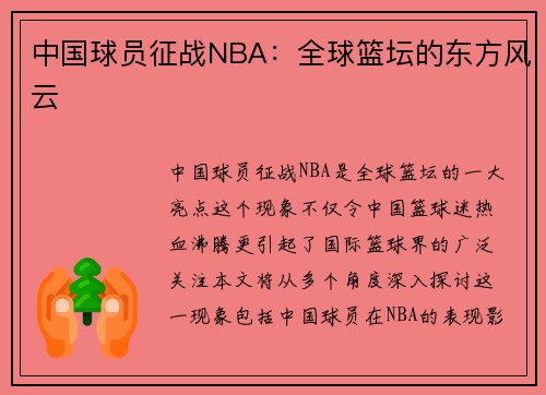 中国球员征战NBA：全球篮坛的东方风云