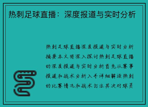 热刺足球直播：深度报道与实时分析