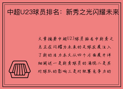 中超U23球员排名：新秀之光闪耀未来