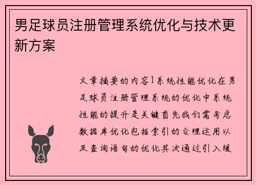 男足球员注册管理系统优化与技术更新方案