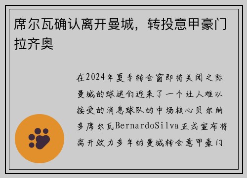 席尔瓦确认离开曼城，转投意甲豪门拉齐奥