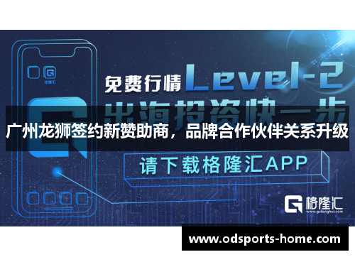 广州龙狮签约新赞助商，品牌合作伙伴关系升级