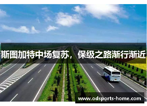 斯图加特中场复苏，保级之路渐行渐近