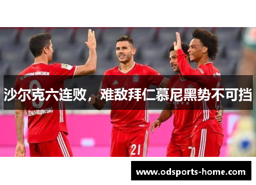 沙尔克六连败，难敌拜仁慕尼黑势不可挡