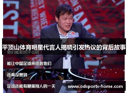 平顶山体育明星代言人揭晓引发热议的背后故事