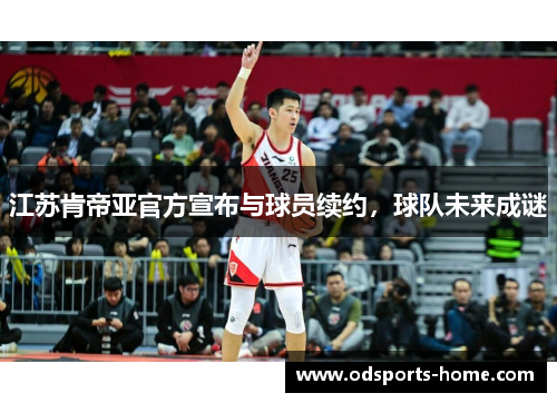 江苏肯帝亚官方宣布与球员续约，球队未来成谜