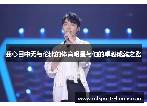 我心目中无与伦比的体育明星与他的卓越成就之路