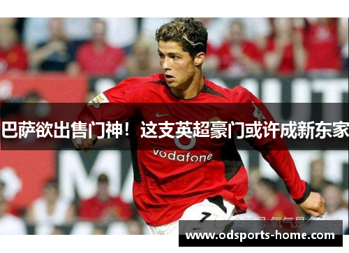 巴萨欲出售门神！这支英超豪门或许成新东家
