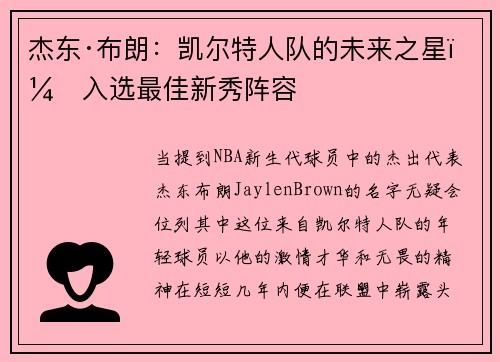 杰东·布朗：凯尔特人队的未来之星，入选最佳新秀阵容