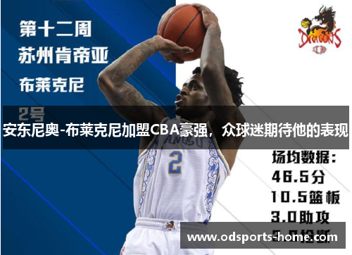 安东尼奥-布莱克尼加盟CBA豪强，众球迷期待他的表现