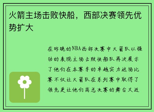 火箭主场击败快船，西部决赛领先优势扩大