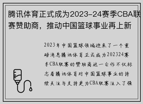腾讯体育正式成为2023-24赛季CBA联赛赞助商，推动中国篮球事业再上新高峰