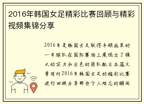 2016年韩国女足精彩比赛回顾与精彩视频集锦分享