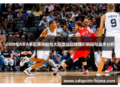 2020年NBA季后赛快船与太阳激战回顾精彩瞬间与战术分析