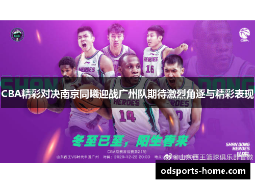 CBA精彩对决南京同曦迎战广州队期待激烈角逐与精彩表现