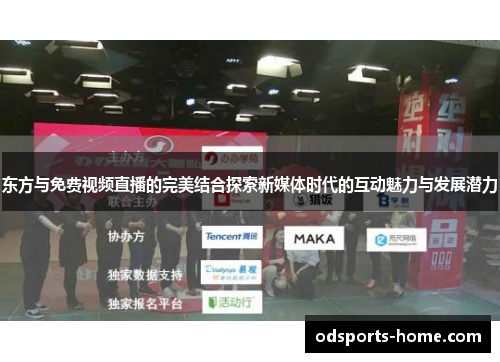 东方与免费视频直播的完美结合探索新媒体时代的互动魅力与发展潜力
