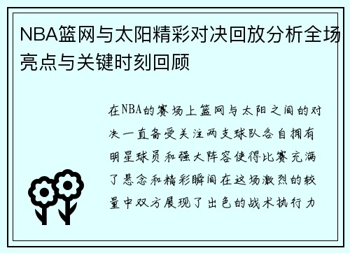 NBA篮网与太阳精彩对决回放分析全场亮点与关键时刻回顾