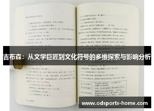 吉布森：从文学巨匠到文化符号的多维探索与影响分析