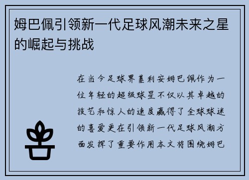 姆巴佩引领新一代足球风潮未来之星的崛起与挑战