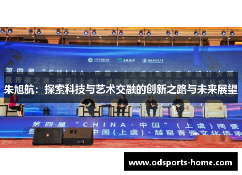 朱旭航：探索科技与艺术交融的创新之路与未来展望
