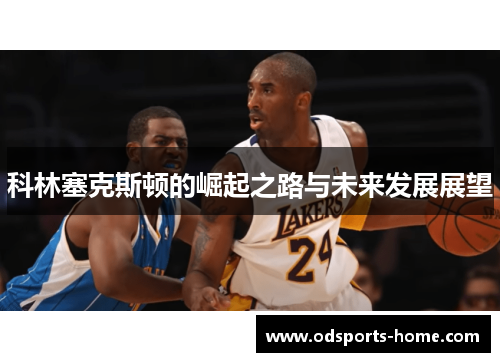 科林塞克斯顿的崛起之路与未来发展展望