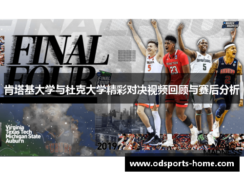 肯塔基大学与杜克大学精彩对决视频回顾与赛后分析