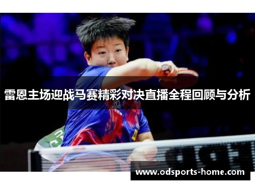 雷恩主场迎战马赛精彩对决直播全程回顾与分析