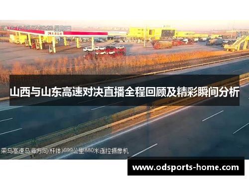 山西与山东高速对决直播全程回顾及精彩瞬间分析
