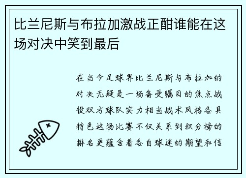 比兰尼斯与布拉加激战正酣谁能在这场对决中笑到最后