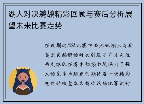 湖人对决鹈鹕精彩回顾与赛后分析展望未来比赛走势