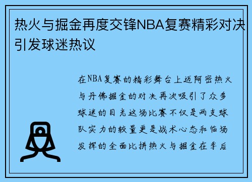热火与掘金再度交锋NBA复赛精彩对决引发球迷热议