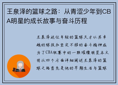 王泉泽的篮球之路：从青涩少年到CBA明星的成长故事与奋斗历程