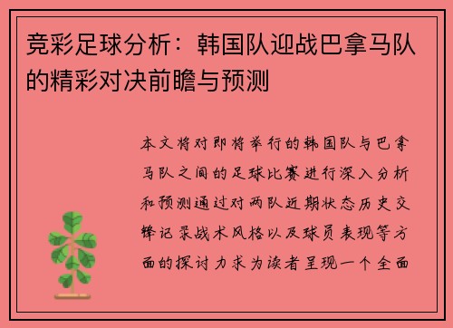 竞彩足球分析：韩国队迎战巴拿马队的精彩对决前瞻与预测