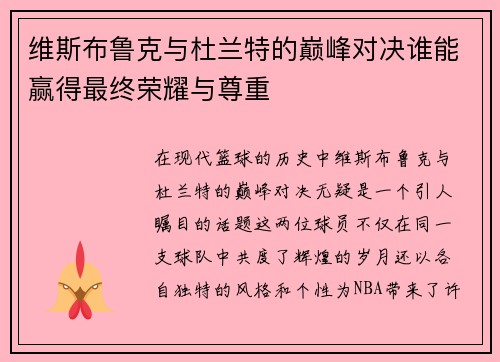 维斯布鲁克与杜兰特的巅峰对决谁能赢得最终荣耀与尊重