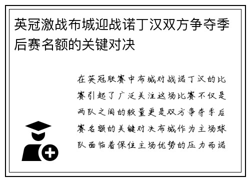 英冠激战布城迎战诺丁汉双方争夺季后赛名额的关键对决