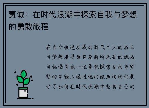 贾诚：在时代浪潮中探索自我与梦想的勇敢旅程
