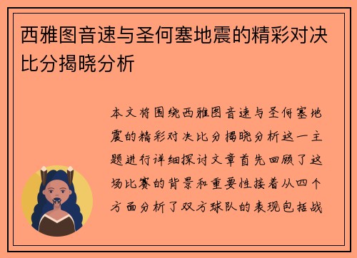 西雅图音速与圣何塞地震的精彩对决比分揭晓分析