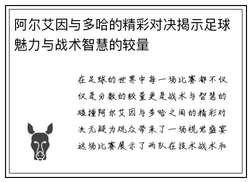 阿尔艾因与多哈的精彩对决揭示足球魅力与战术智慧的较量