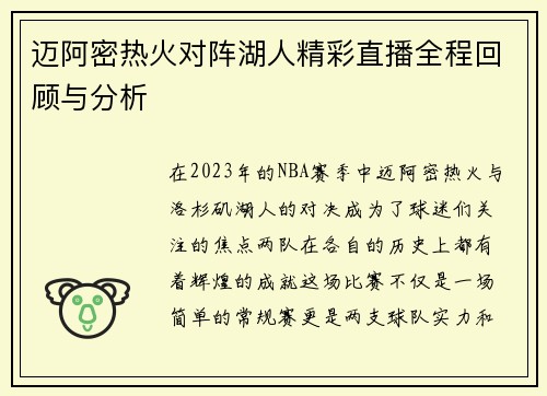 迈阿密热火对阵湖人精彩直播全程回顾与分析